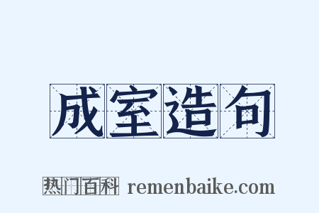 成室造句是什么意思的图片